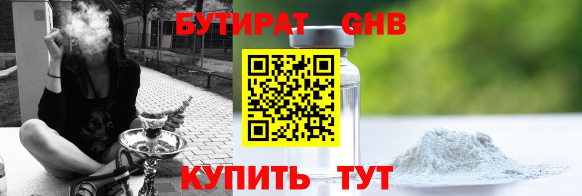 Бутират GHB Камышлов