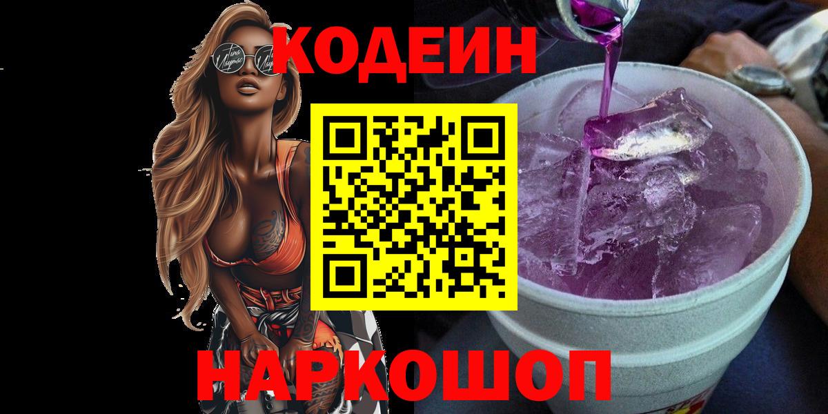 Codein Purple Drank  Кодеин Purple Drank  Вход с VPN  Камышлов 
